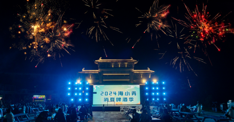 暢飲夏夜！2024海小青消夏啤酒季精彩開啟，一起來嗨“啤”！