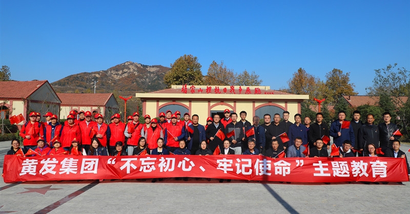黃發(fā)集團(tuán)開展“不忘初心、牢記使命”主題教育活動