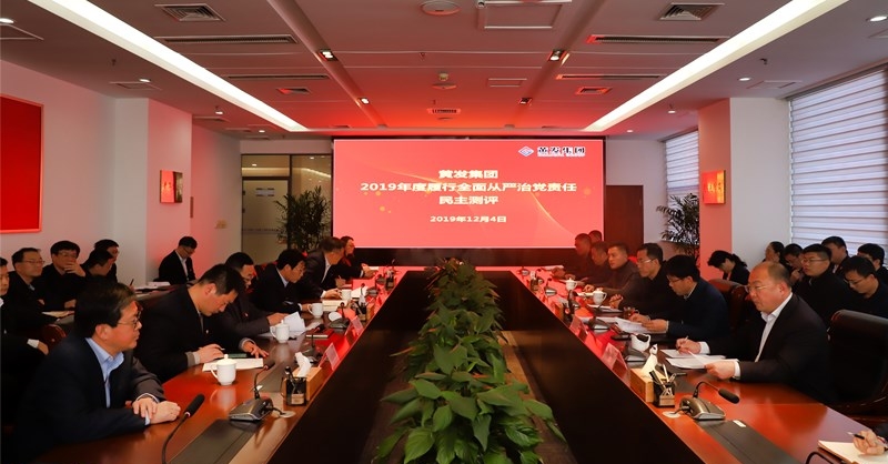 黃發(fā)集團(tuán)召開 “不忘初心、牢記使命”主題教育專題民主生活會